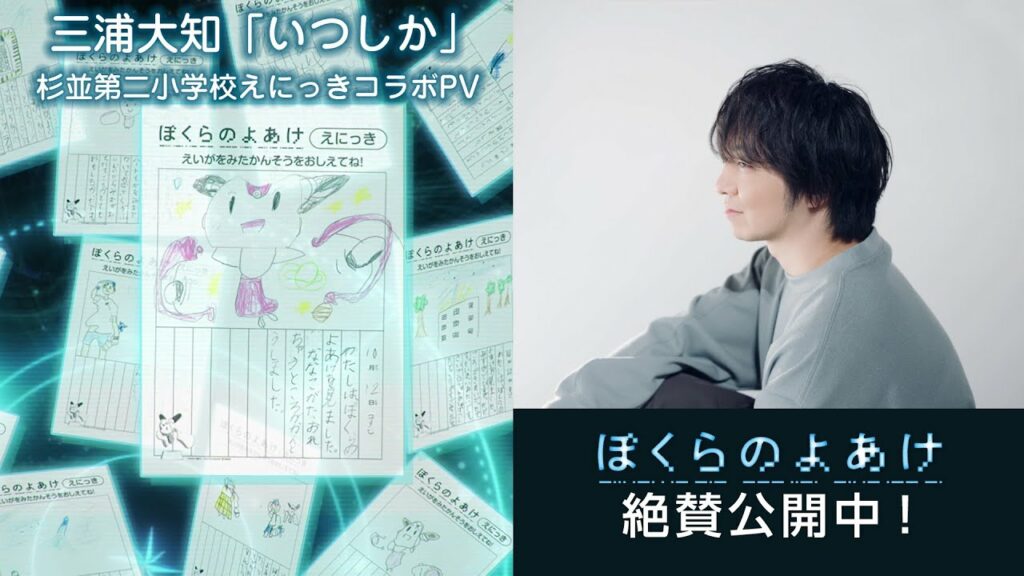 「ぼくらのよあけ」杉並第二小学校えにっきコラボPV（主題歌「いつしか」三浦大知）