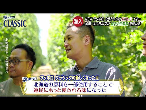 サッポロ　クラシック　潜入クラシック「ホップ篇」