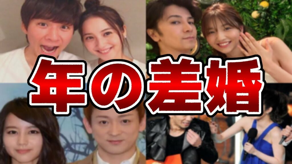 意外にも「歳の差」があって驚く『年の差婚』芸能人 意外にも「歳の差」があって驚く『年の差婚』芸能人
