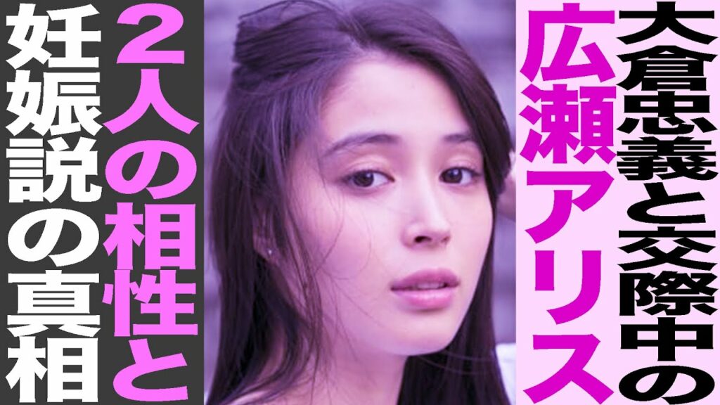 同じタイミングで休養を発表した大人気女優とジャ二ーズタレント。妊娠の噂と休養の真実。脇汗よりもヤバい2人の相性とは？！【 広瀬アリス 大倉忠義 ジャニーズ 関ジャニ 】