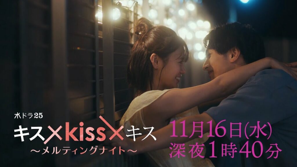 【予告】水ドラ25「キス×kiss×キス~メルティングナイト~」第5話 | テレビ東京 【予告】水ドラ25「キス×kiss×キス~メルティングナイト~」第5話 | テレビ東京
