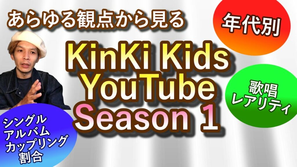 Season 2 に備えて！徹底解剖◆KinKi KidsYouTube【Season１】