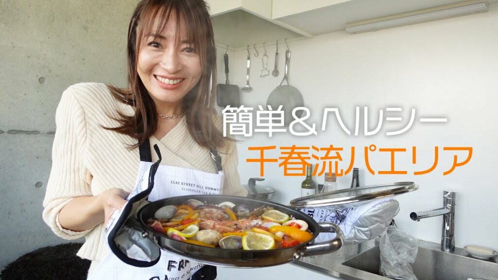 【食育アドバイザーが作るパエリア】簡単&ヘルシーな千春流レシピ 【食育アドバイザーが作るパエリア】簡単&ヘルシーな千春流レシピ