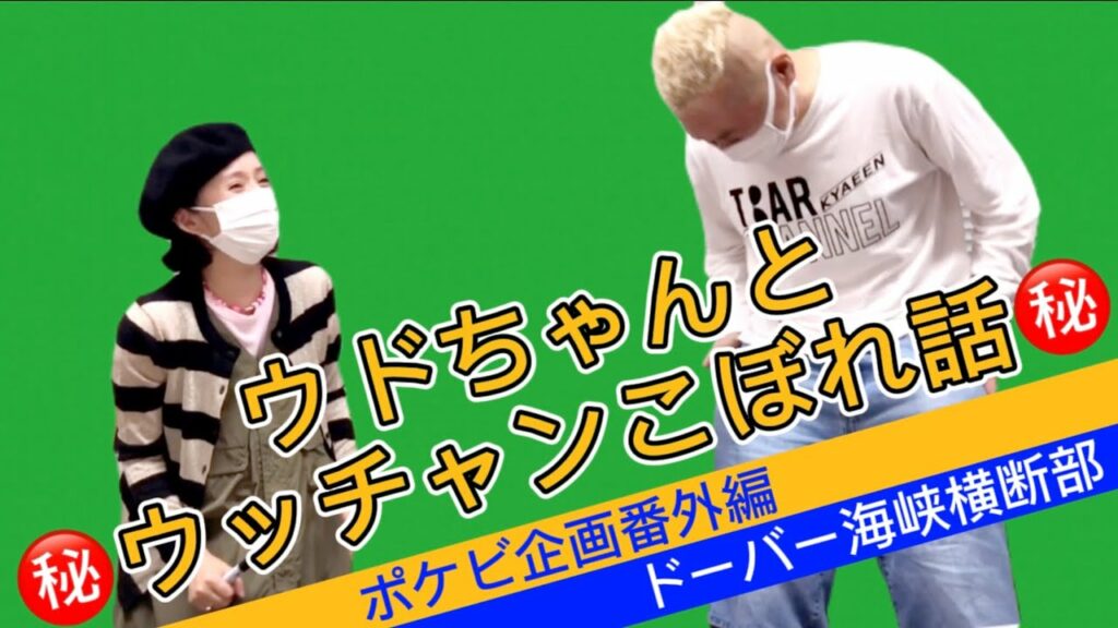 【ポケビ企画】番外編。ドーバー海峡横断部。大爆笑！ウッチャンの秘密の話。みんな、秘密だよ！ #ポケビ100万人登録者運動 #ポケビ #テレビの裏側 #内村光良 #ウンナン #ウリナリ #暴露
