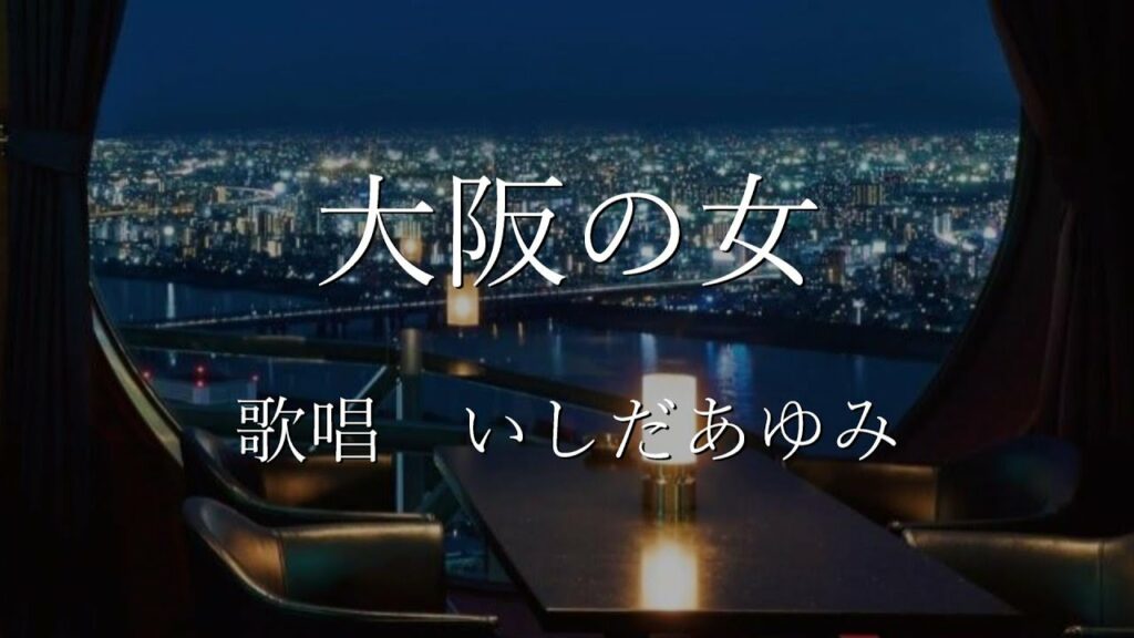 大阪の女　いしだあゆみさんの歌唱です