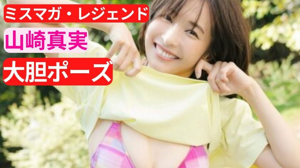「ミスマガ・レジェンド」山崎真実、変わらぬスタイルと成長した美しさで大胆ポーズ