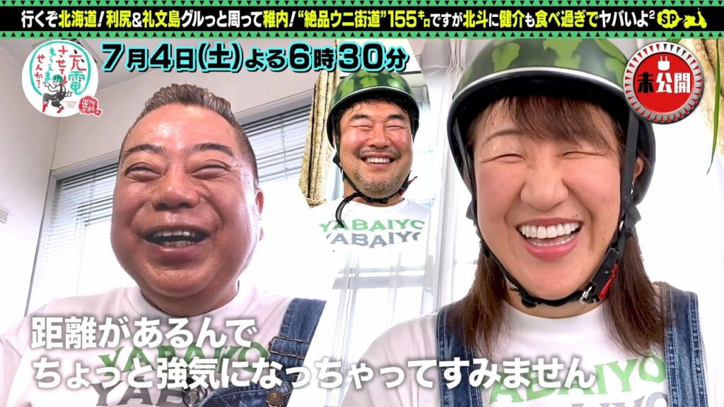 出川哲朗の充電させてもらえませんか？～北海道・利尻＆礼文島グルっと周って稚内SP！～