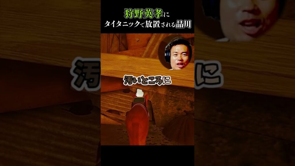 タイタニック号で狩野英孝に放置される品川 STRAY #shorts