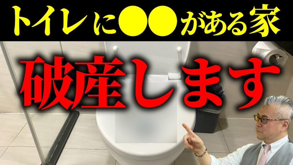 【今すぐチェック】トイレに●●があれば億万長者も破産する!貧乏神がやってくる顔相 【今すぐチェック】トイレに●●があれば億万長者も破産する!貧乏神がやってくる顔相