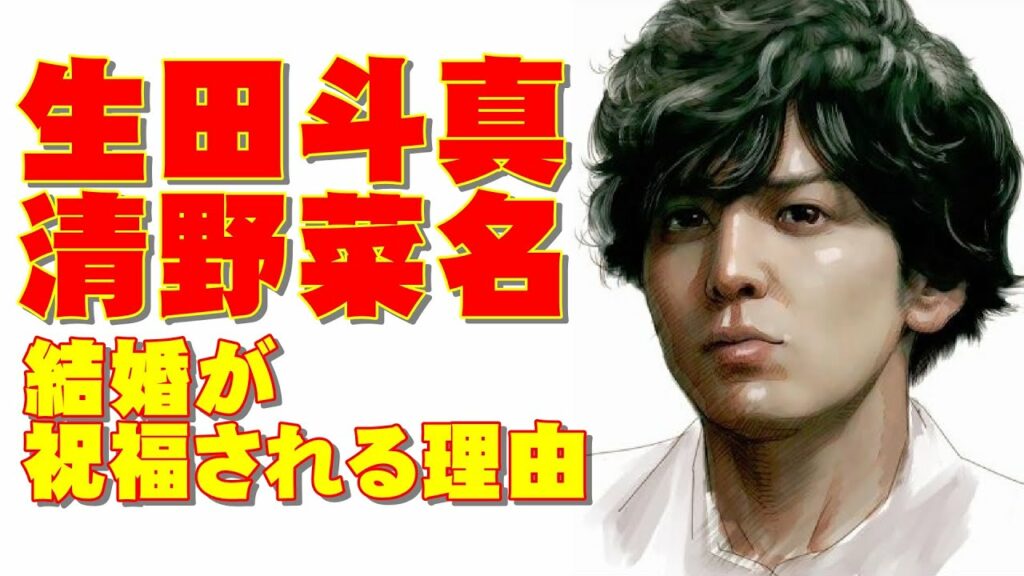 生田斗真と清野菜名が結婚！「ジャニーズの新たな流れ」が歓迎されまくる理由
