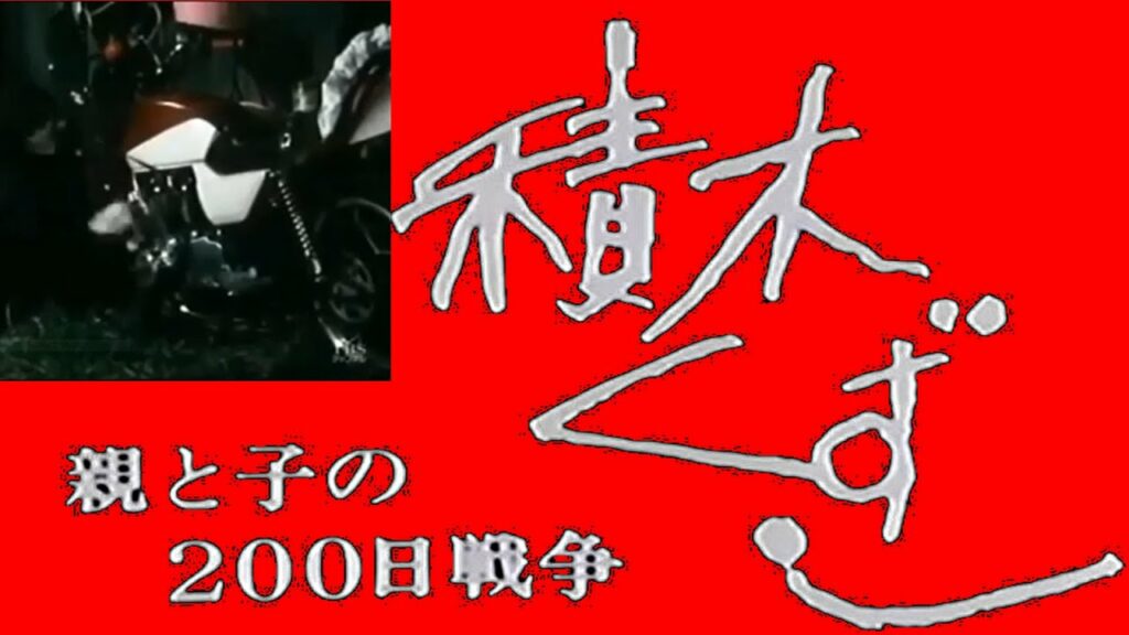 積み木くずし　暴走族シーン　OP-ED　Z400FX　GSX400F　不良少年