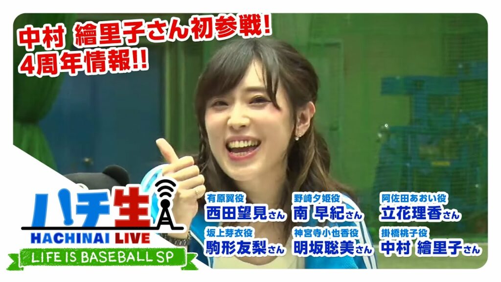 祝4周年! ハチ生 -LIFE IS BASEBALL SP- 2021.07.01_(西田望見さん/南早紀さん/立花理香さん/駒形友梨さん/明坂聡美さん/中村繪里子さん) 祝4周年! ハチ生 -LIFE IS BASEBALL SP- 2021.07.01_(西田望見さん/南早紀さん/立花理香さん/駒形友梨さん/明坂聡美さん/中村繪里子さん)