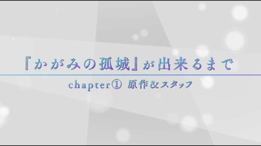 『かがみの孤城』が出来るまで【Chapter𝟏:原作&スタッフ】 『かがみの孤城』が出来るまで【Chapter𝟏:原作&スタッフ】