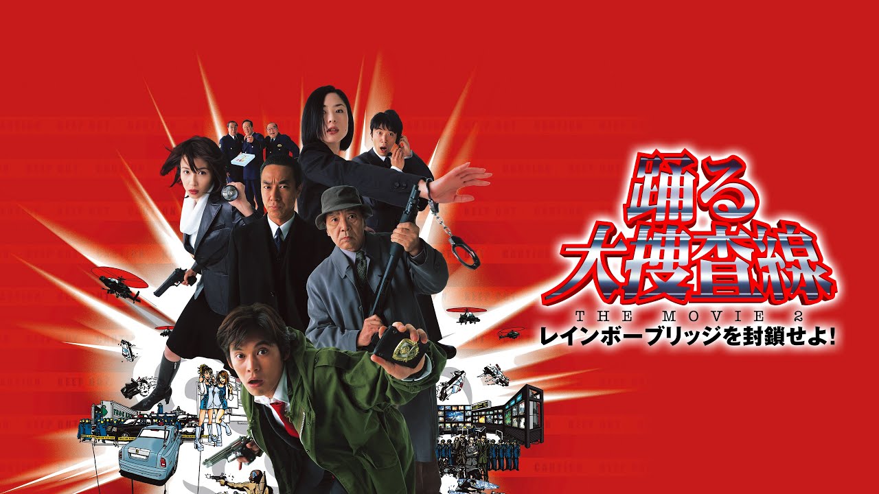 映画『踊る大捜査線 THE MOVIE 2 レインボーブリッジを封鎖せよ！』予告 出演：織田裕二／柳葉敏郎 MAGMOE
