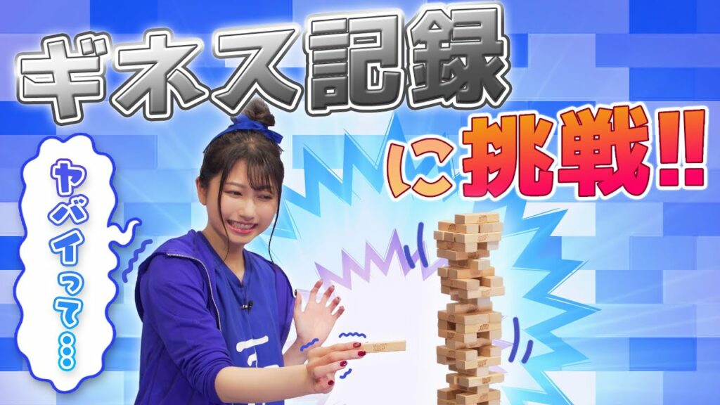 【雨宮天×ギネス】1分間にジェンガ何個抜ける？？女神様の器用さ見せつけます！