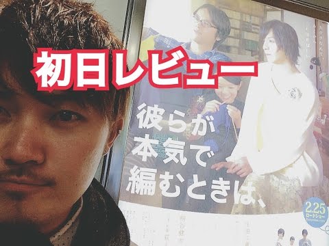 【映画】生田斗真 彼らが本気で編むときは 初日に観に行ってきたレビュー!ネタバレなし 【映画】生田斗真 彼らが本気で編むときは 初日に観に行ってきたレビュー!ネタバレなし
