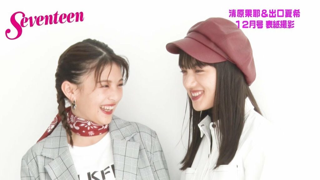 清原果耶 × 出口夏希　セブンティーン表紙撮影