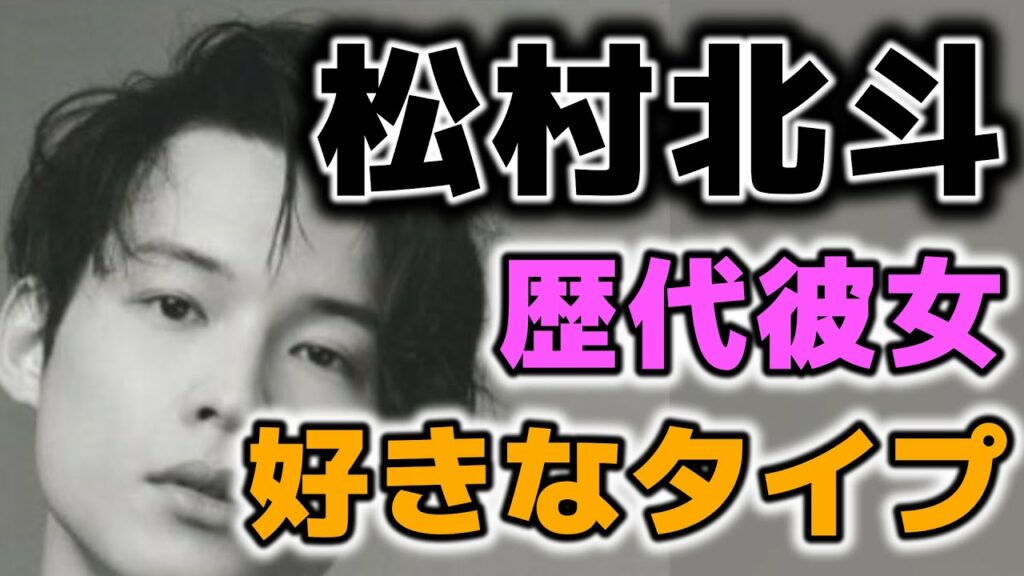 【SixTONES】松村北斗の歴代彼女&好きなタイプまとめ 【SixTONES】松村北斗の歴代彼女&好きなタイプまとめ