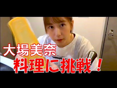 SKE48の「レッツ STAY HOME」 / 大場美奈 料理に挑戦(テレビ愛知・SKE48共同企画) SKE48の「レッツ STAY HOME」 / 大場美奈 料理に挑戦(テレビ愛知・SKE48共同企画)
