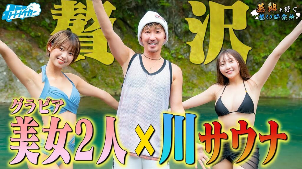 これが究極!?美女2人と大自然に囲まれたサウナカーは別格でした!【蒸郎と行く整い研究所#7】#トトノウカー これが究極!?美女2人と大自然に囲まれたサウナカーは別格でした!【蒸郎と行く整い研究所#7】#トトノウカー