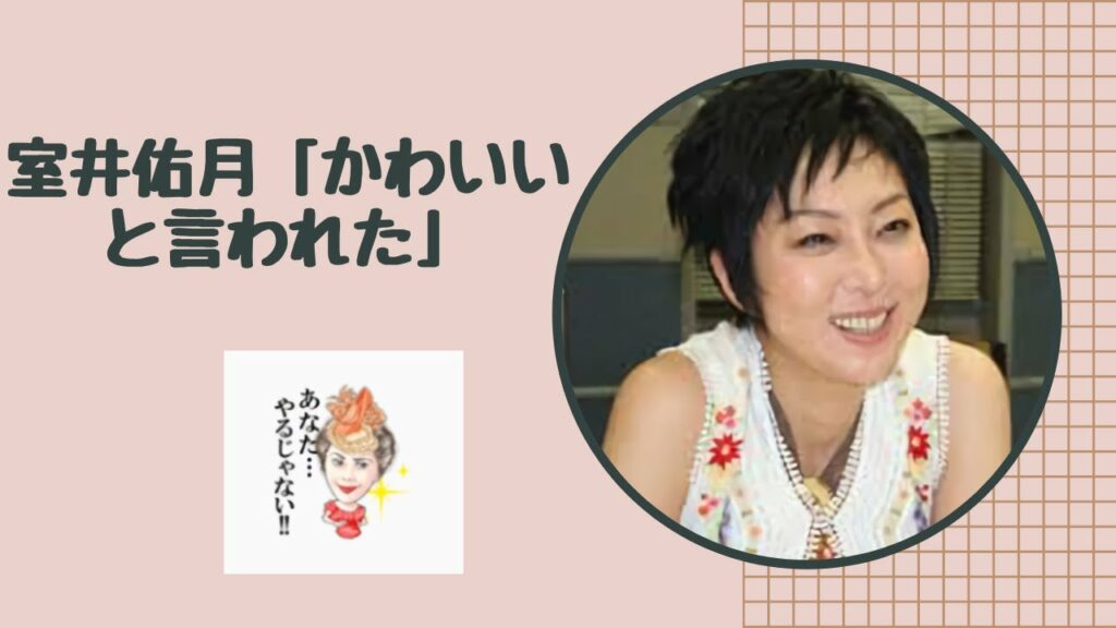 【何回見ても笑ってしまう】          室井佑月「かわいいと言われた」  　　✅😎😊👍人気のまとめがあります下記クリック❕