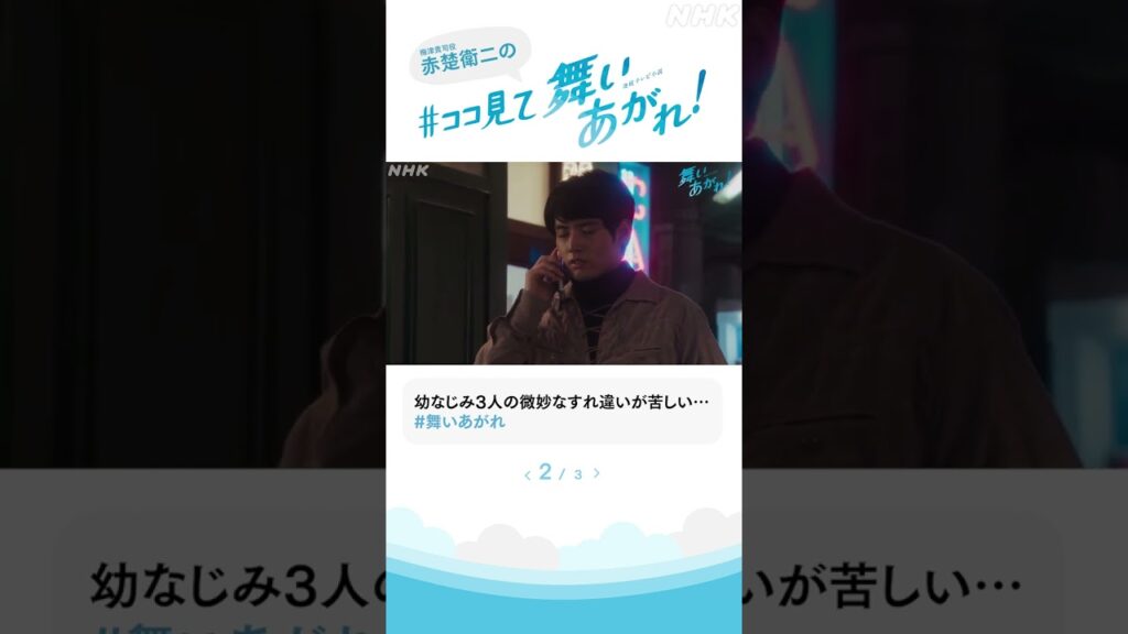 【赤楚衛二】朝ドラ6週目の神カット3選！#ココ見て舞いあがれ！ #shorts