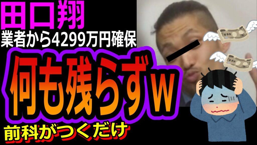 【4630万円誤送金】田口翔の嘘が露呈ｗ決済代行業者から阿武町に4300万円返還！＜誤振込＞＜山口＞#4630万円#田口翔#オンラインカジノ