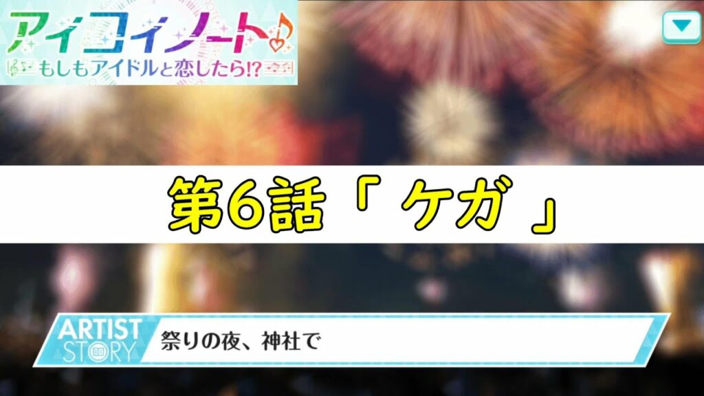 #06【アイコイノート】虹コン 的場華鈴ストーリー「第6話 ケガ」