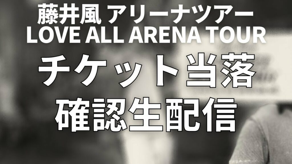 【藤井風】アリーナツアーチケット当落確認ライブ配信　延長戦