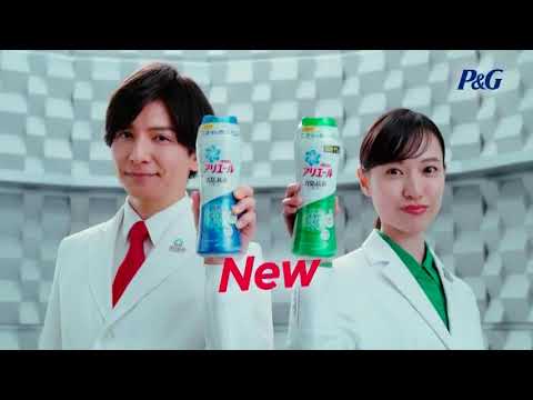 【P&G】アリエール [生田斗真][戸田恵梨香] 30秒 CM