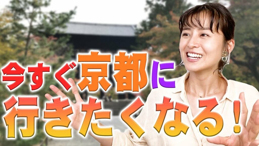 【鈴木ちなみ】初めての京都旅行におすすめ!観光モデルの参考に! 【鈴木ちなみ】初めての京都旅行におすすめ!観光モデルの参考に!