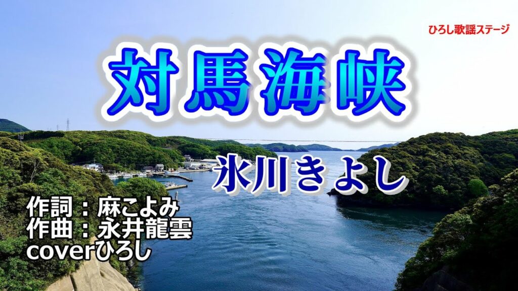 【新曲】氷川きよし「対馬海峡」coverひろし　2022年11月8日発売。