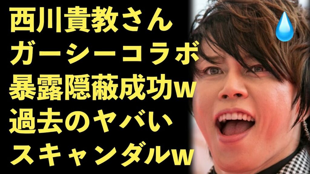 ガーシー、西川貴教がスリーフリー出演！暴露回避に成功！ネット上では「何か握られているのか！」とツッコミ殺到w【Masaニュース雑談】