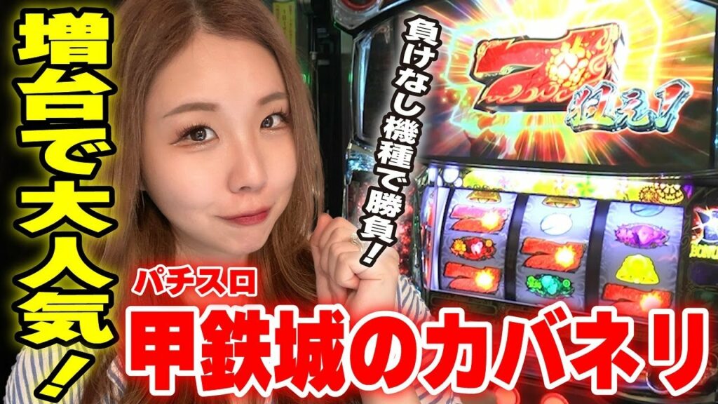 【甲鉄城のカバネリ】無敗記録へ全ツッパ! チャンス目のヒキが試されるッ!!「るり嬢のスロジョ日記～第115話～」[パチスロ・スロット]