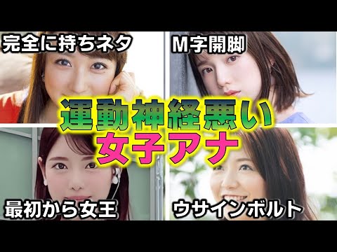 ガチやばい！女子アナが みせる「運動神経悪い」瞬間 4選 【めざましテレビ】