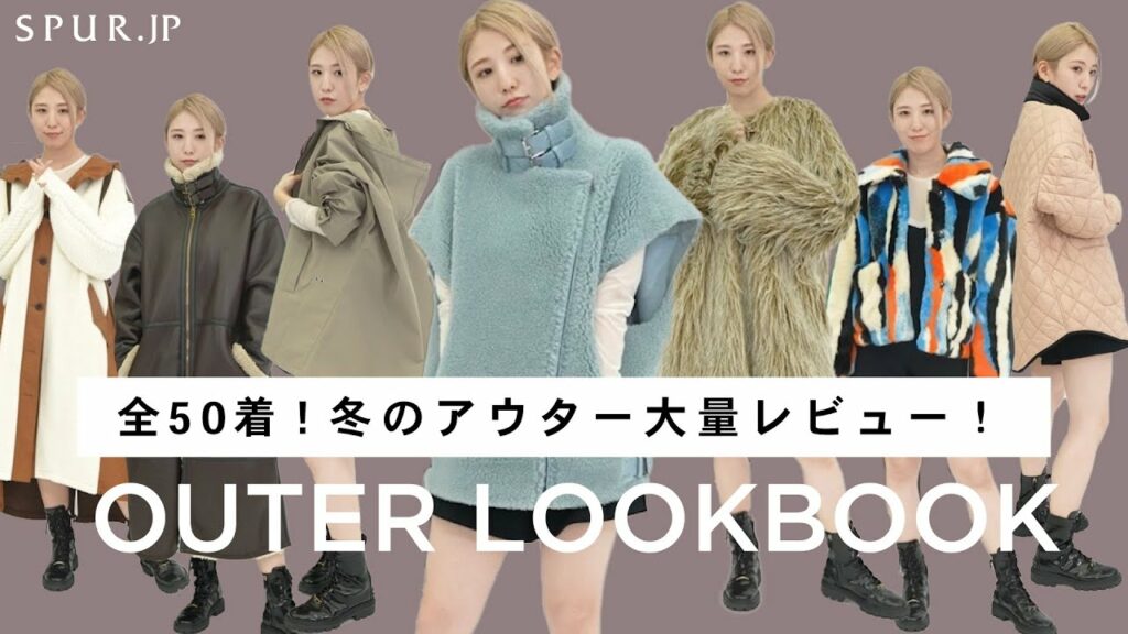 【冬のアウター50選】エディター厳選の冬アウターを大量レビュー！一気にご紹介します【LOOKBOOK】