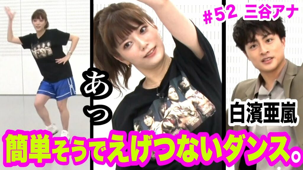 【楽しいけど地獄のダンス…白濱亜嵐さん💦】テレ朝 三谷紬アナが本気で10(8)kgダイエットしたら!?第52話