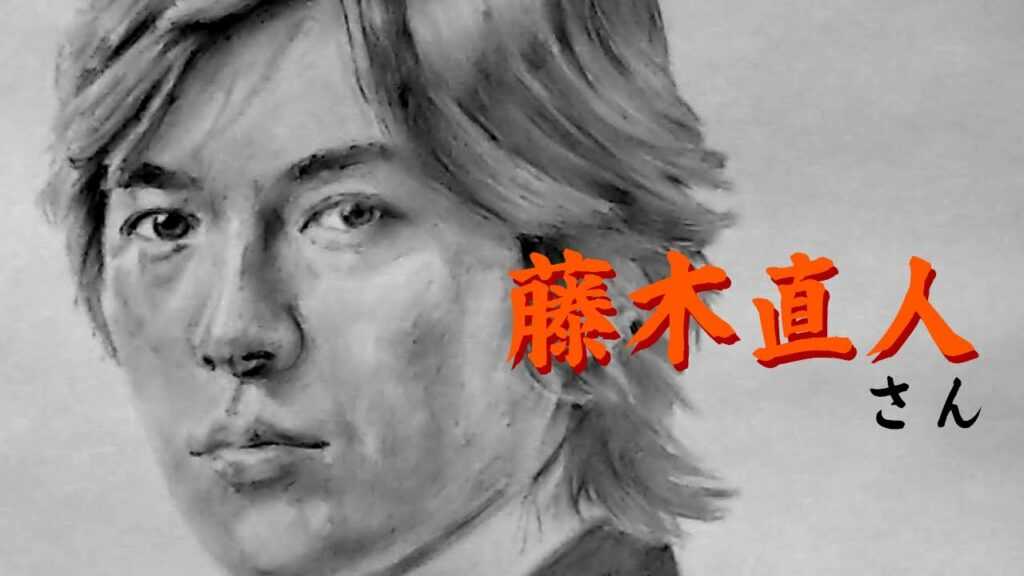 藤木直人さんの似顔絵の鉛筆画－人物画の描き方