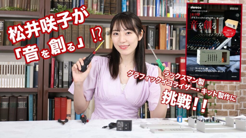 松井咲子(元AKB48)が「音を創る」⁉︎ ラックスマン製真空管グラフィックイコライザー・キット「LXV-OT9」製作に挑戦! 松井咲子(元AKB48)が「音を創る」⁉︎ ラックスマン製真空管グラフィックイコライザー・キット「LXV-OT9」製作に挑戦!