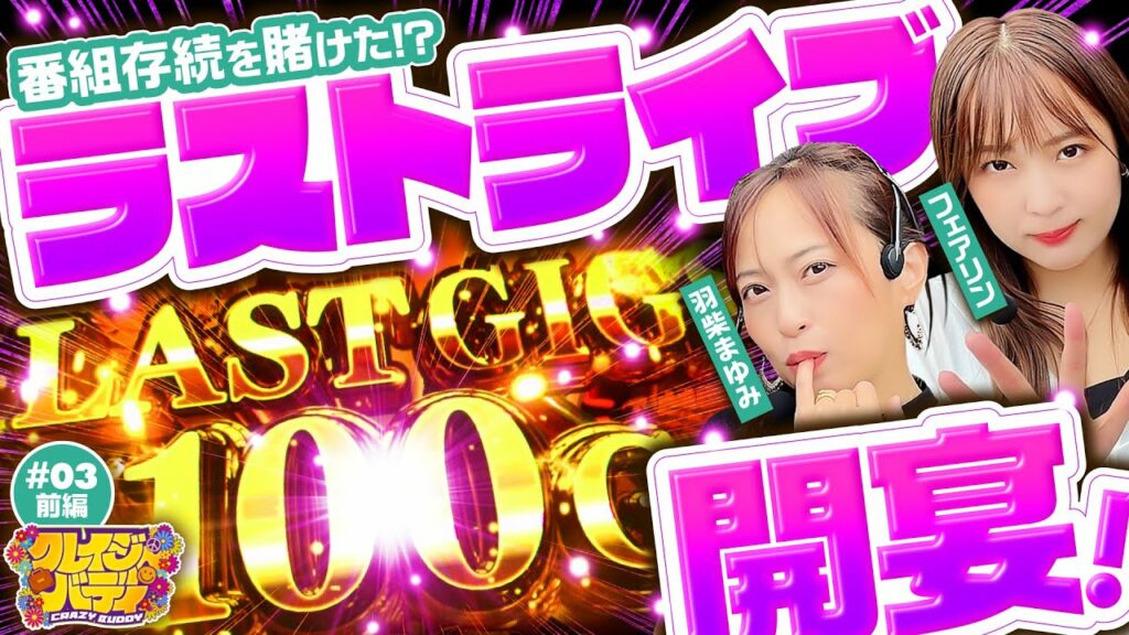 【富士山登頂リベンジにラストライブ!?】クレイジーバディ 第3回 前編《羽柴まゆみ・フェアリン》パチスロ BOØWY［パチスロ・スロット］