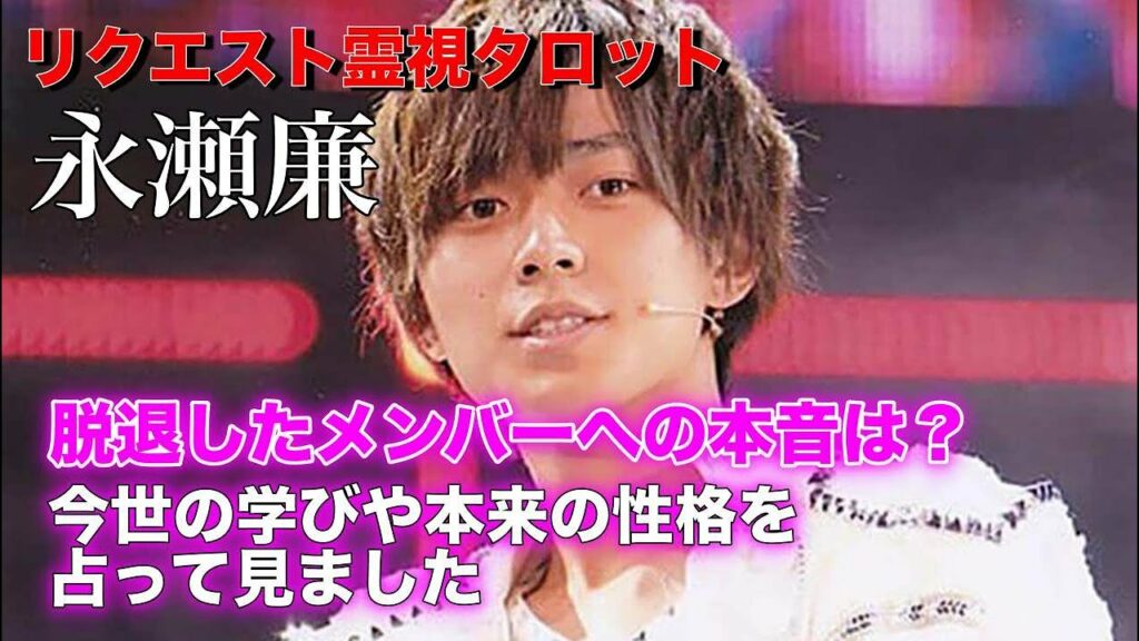 King＆Prince 永瀬廉さんを占ってみました。脱退したメンバーへの本音は？現在の心境や今後について【有名人占い】