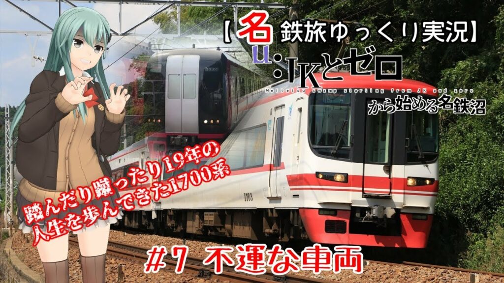 【名鉄旅ゆっくり実況】JKとゼロから始める名鉄沼　7話：不運な車両
