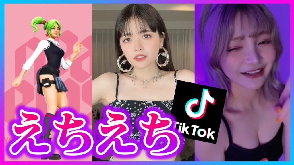 有名フォトナ女子たちのTiktokが放送事故レベルでヤバすぎｗｗｗ【フォートナイト】【なつはるまき】