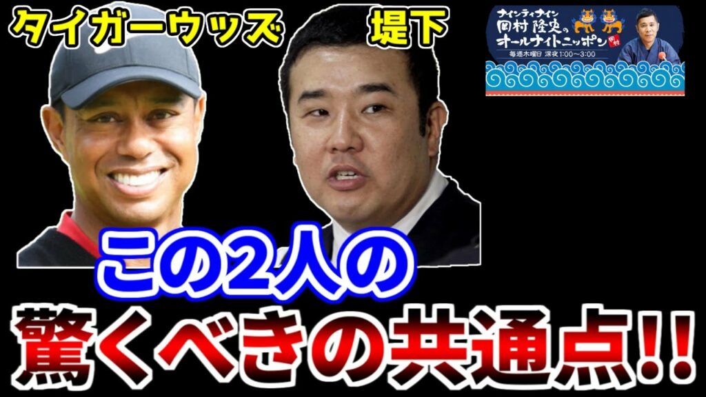 タイガーウッズと堤下は友達だった！？ 【ナインティナイン 岡村隆史のオールナイトニッポン 切り抜き】