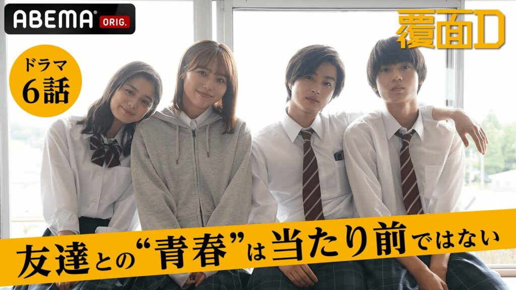 【覆面D 6話】詐欺の受け子をした高校生が逮捕|卒業すれば先生と生徒の関係はおしまい!?退学する生徒たちへ向けて、感動の最後の授業へ|教育困難校を舞台にした高校生のリアルを描く話題作! 【覆面D 6話】詐欺の受け子をした高校生が逮捕|卒業すれば先生と生徒の関係はおしまい!?退学する生徒たちへ向けて、感動の最後の授業へ|教育困難校を舞台にした高校生のリアルを描く話題作!