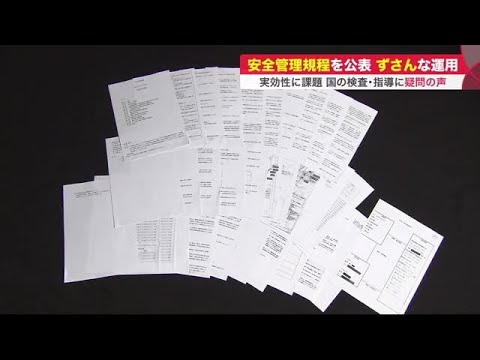 知床遊覧船 安全管理規程が公表 “ずさんな管理体制”はっきりと…「社長になってはいけない人物」 (22/05/12 20:30)