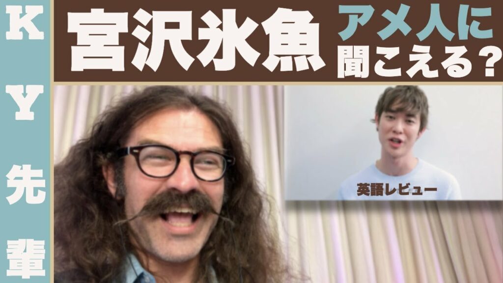 宮沢氷魚の英語は日本人に聞こえるかアメリカ人に聞こえるか！「芸能人英語レビュー」