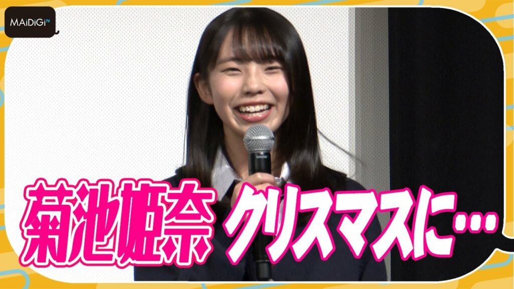 “ミスマガ”菊地姫奈、クリスマスにまさかの“鉄板”エピソード明かす！　映画「メイヘムガールズ」完成披露試写会