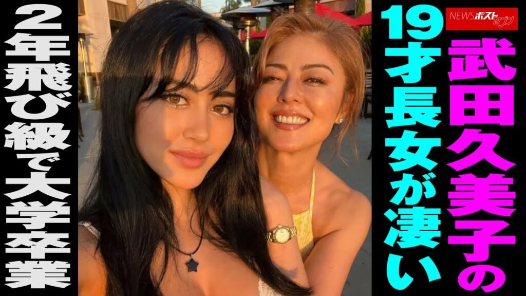 武田久美子 の 19才長女 が 凄い　2年 飛び級 で 大学卒業 NEWSポストセブン