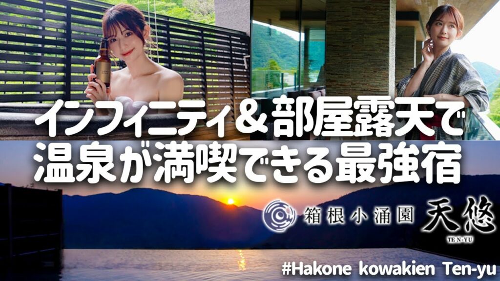 【箱根小涌園】全室露天風呂付き!温泉好き必見のオススメ宿で癒しの1泊【天悠】 【箱根小涌園】全室露天風呂付き!温泉好き必見のオススメ宿で癒しの1泊【天悠】